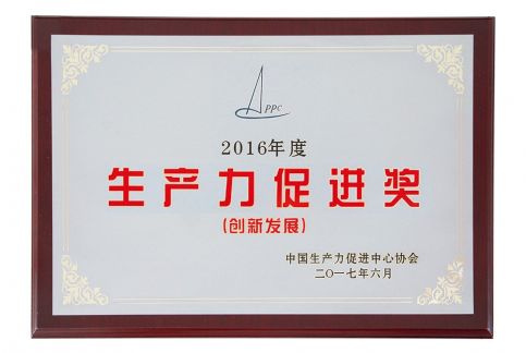 2017年获天下生产力增进立异生长奖