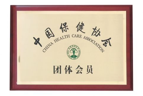 中国保健协会会员单位